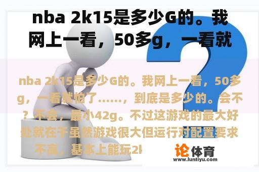 nba 2k15是多少G的。我网上一看，50多g，一看就怕了……，到底是多少的。会不？