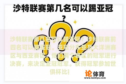 沙特联赛第几名可以踢亚冠？