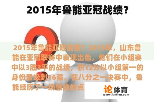 2015年鲁能亚冠战绩？