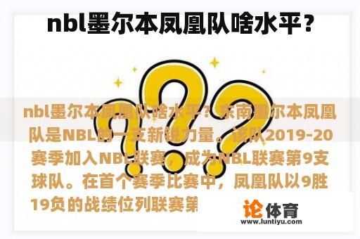 nbl墨尔本凤凰队啥水平？