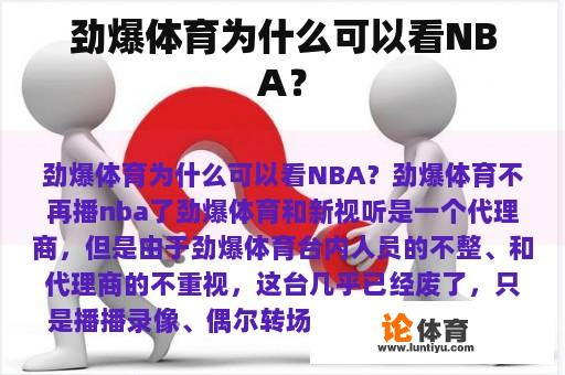 劲爆体育为什么可以看NBA？