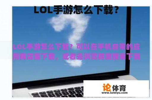 LOL手游怎么下载？