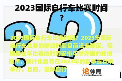 2023国际自行车比赛时间？