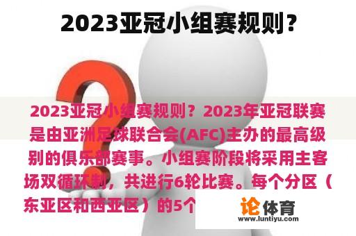 2023亚冠小组赛规则？