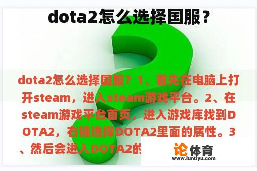 dota2怎么选择国服？