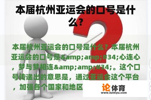 届杭州亚运会的口号是什么？