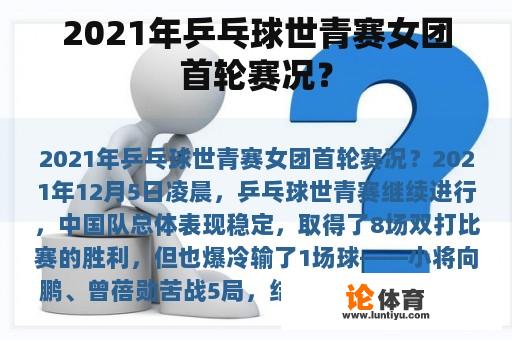 2021年乒乓球世青赛女团首轮赛况？