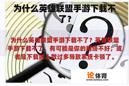 为什么英雄联盟手游下载不了？