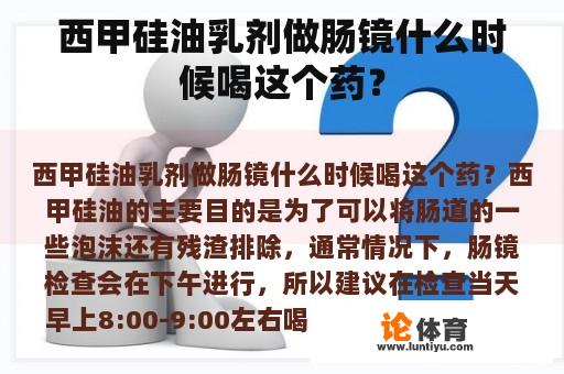 西甲硅油乳剂做肠镜什么时候喝这个药？