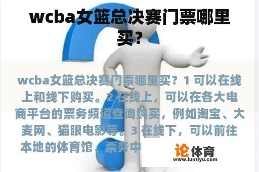 wcba女篮总决赛门票哪里买？