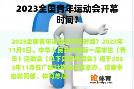 2023全国青年运动会开幕时间？