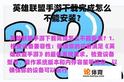 英雄联盟手游下载完成怎么不能安装？