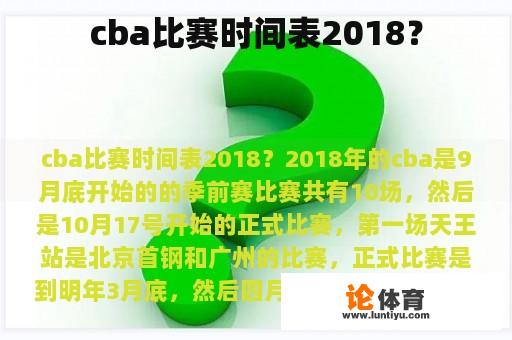 cba比赛时间表2018？