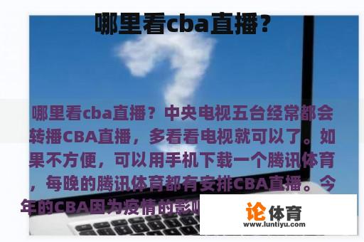 哪里看cba直播？