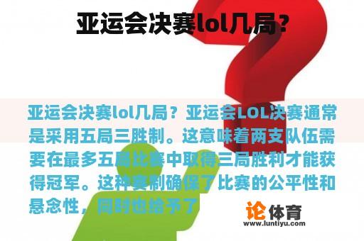 亚运会决赛lol几局？