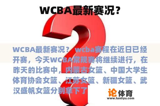 WCBA最新赛况？