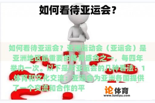 如何看待亚运会？