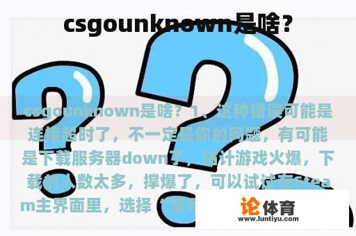 csgounknown是啥？