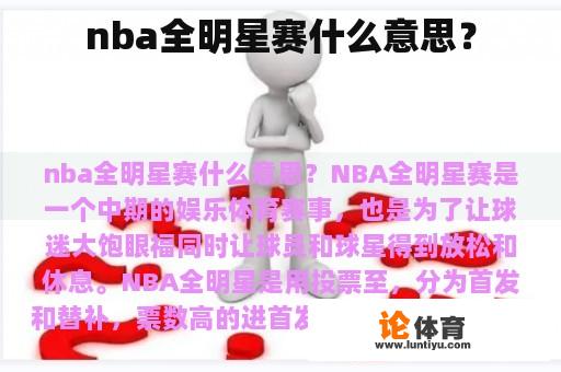 nba全明星赛什么意思？