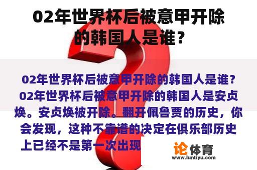 02年世界杯后被意甲开除的韩国人是谁？