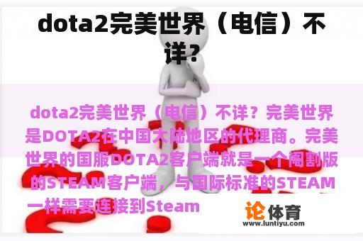 dota2完美世界（电信）不详？