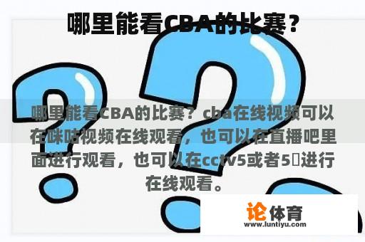 哪里能看CBA的比赛？