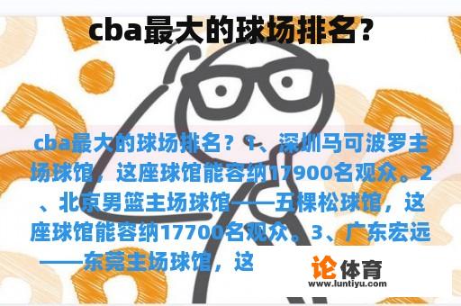 cba最大的球队是哪个？