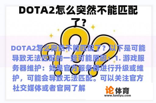 DOTA2怎么突然不能匹配了？