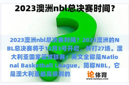 2023澳洲nbl总决赛时间？