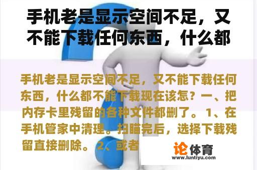 手机老是显示空间不足，又不能下载任何东西，什么都不能下载现在该怎？