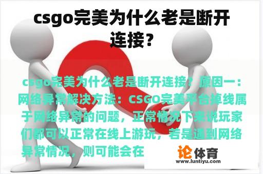 csgo完美为什么老是断开连接？