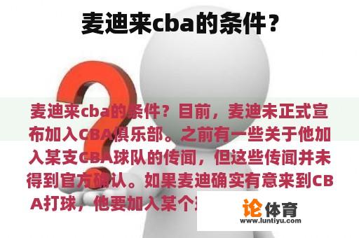 麦迪来cba的条件？