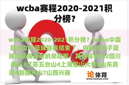 WCBA赛程2020-2021积分榜？