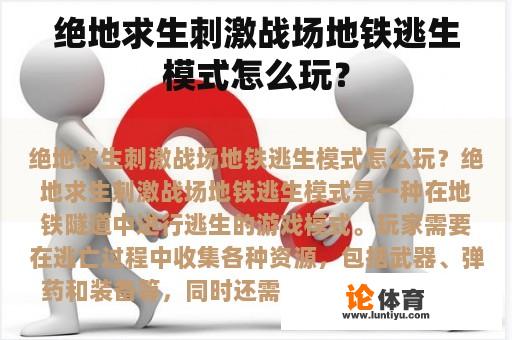 绝地求生刺激战场地铁逃生模式怎么玩？