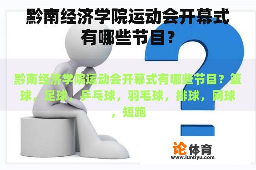 黔南经济学院运动会开幕式有哪些节目？