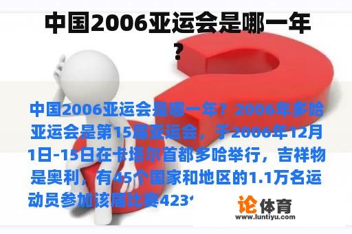 中国2006亚运会是哪一年？