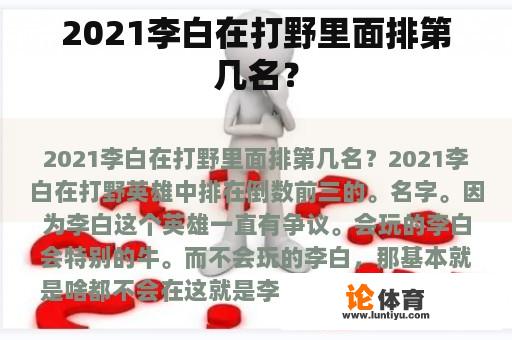 2021李白在打野里面排第几名? 2021李白在打野里面排第几名?