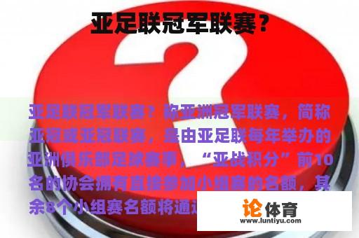 亚洲足球联合会冠军联赛?