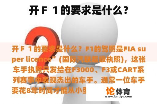 开Ｆ１的要求是什么？