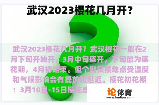 武汉2023樱花几月开？