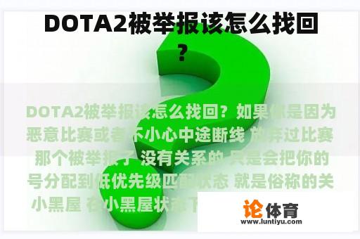 DOTA2被举报该怎么找回？