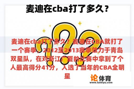 麦迪在cba打了多久？