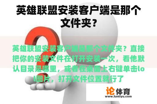 英雄联盟安装客户端是那个文件夹？