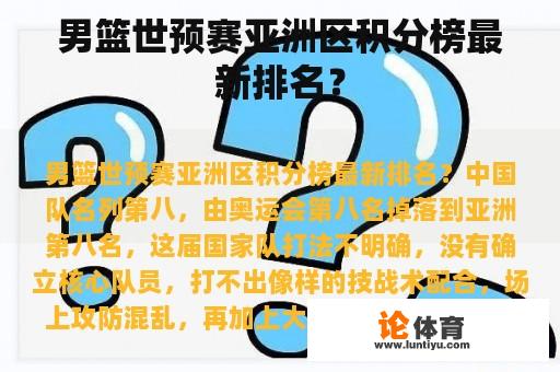 男篮世预赛亚洲区积分榜最新排名？