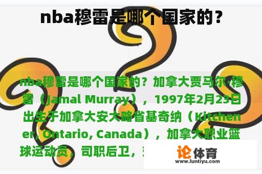 nba穆雷是哪个国家的？