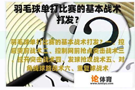 羽毛球单打比赛的基本战术打发？