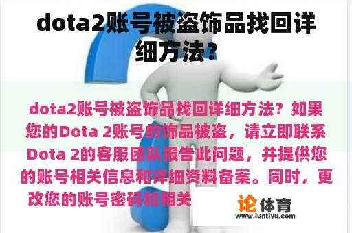 dota2账号被盗饰品找回详细方法？