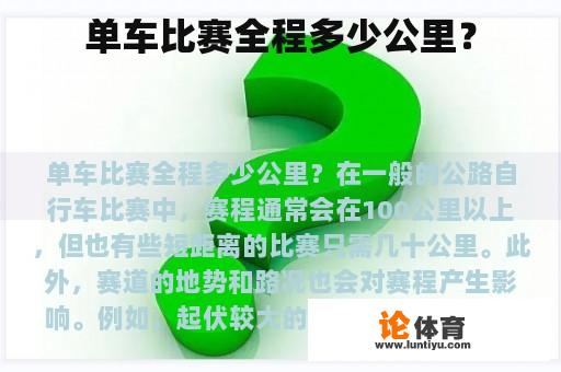 单车比赛全程多少公里? 单车比赛全程多少公里?