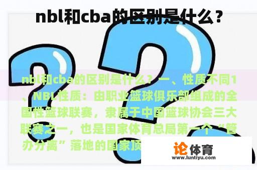 nbl和cba的区别是什么？