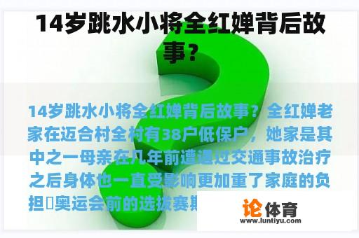 14岁跳水小将全红婵背后故事？